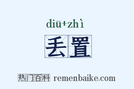 丢置是什么意思的图片